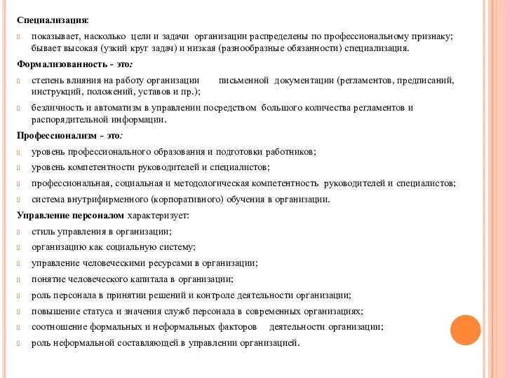 Специализация: показывает, насколько цели и задачи организации распределены по профессиональному признаку; бывает