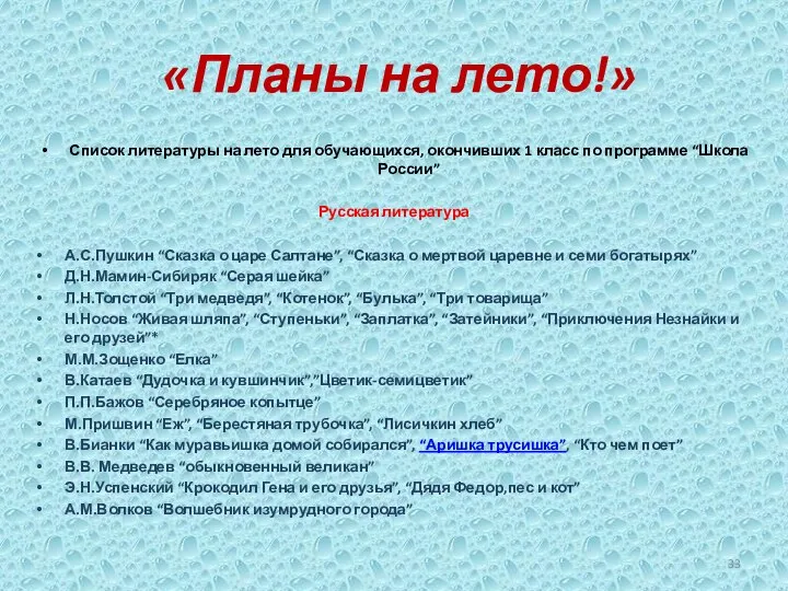 «Планы на лето!» Список литературы на лето для обучающихся, окончивших 1 класс