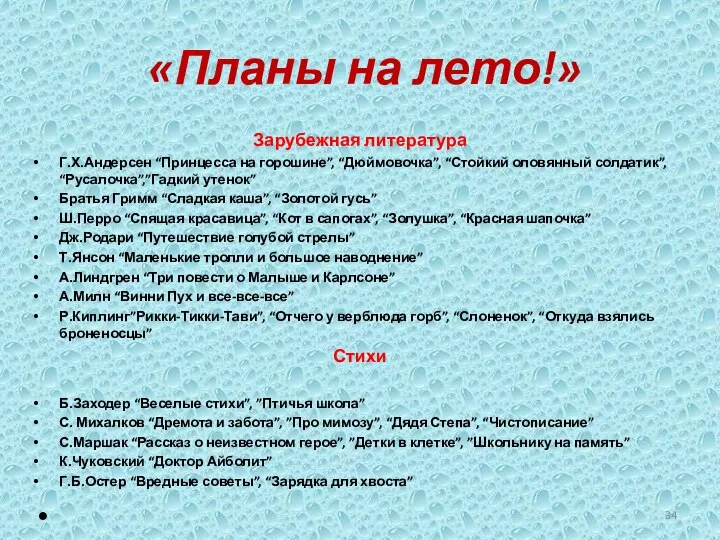 «Планы на лето!» Зарубежная литература Г.Х.Андерсен “Принцесса на горошине”, “Дюймовочка”, “Стойкий оловянный