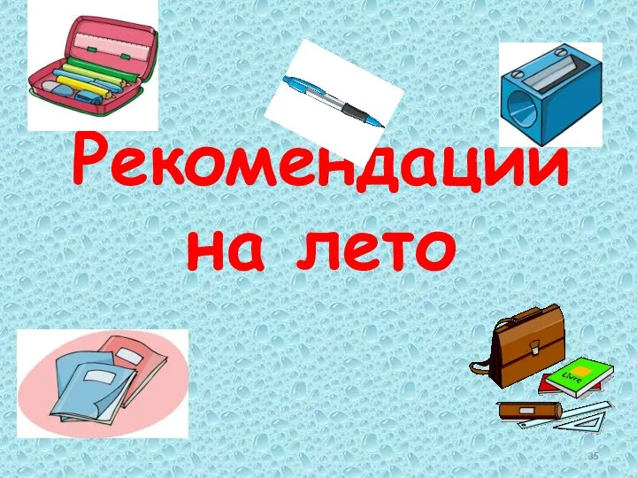 Рекомендации на лето