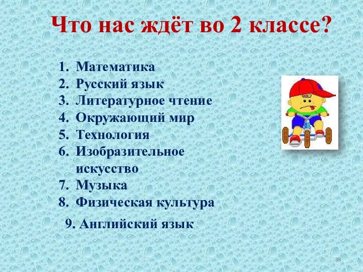 Что нас ждёт во 2 классе? 9. Английский язык Математика Русский язык