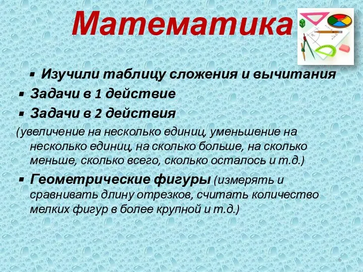 Математика Изучили таблицу сложения и вычитания Задачи в 1 действие Задачи в