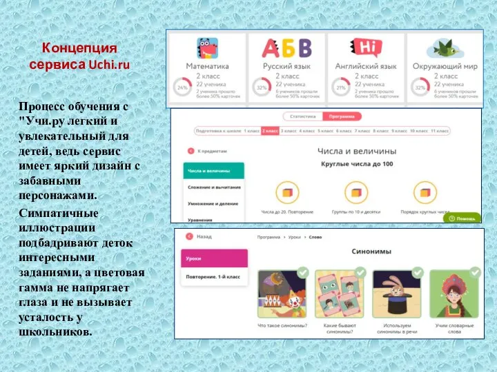 Концепция сервиса Uchi.ru Процесс обучения с "Учи.ру легкий и увлекательный для детей,