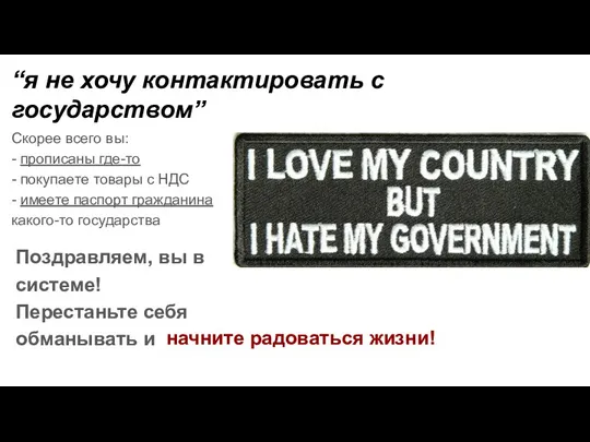 “я не хочу контактировать с государством” Скорее всего вы: - прописаны где-то