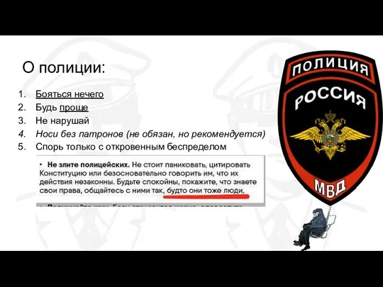 О полиции: Бояться нечего Будь проще Не нарушай Носи без патронов (не