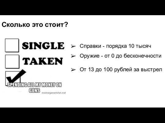 Сколько это стоит? Справки - порядка 10 тысяч Оружие - от 0