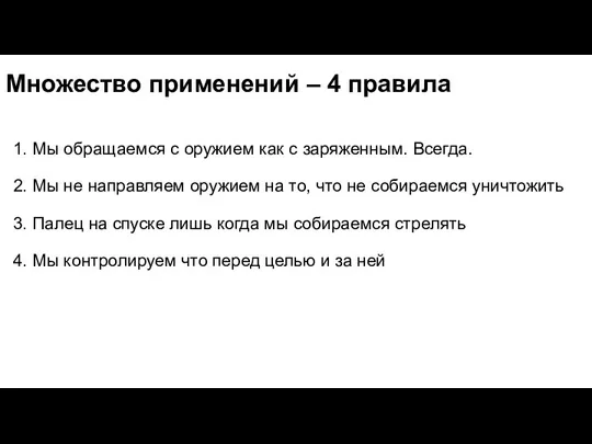 Множество применений – 4 правила 1. Мы обращаемся с оружием как с