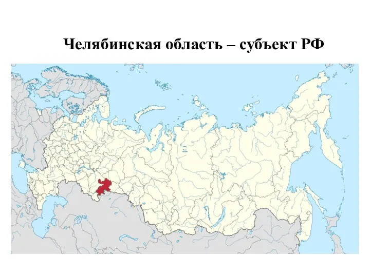 Челябинская область – субъект РФ