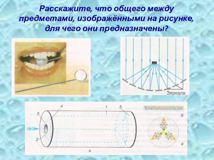 Расскажите, что общего между предметами, изображёнными на рисунке, для чего они предназначены?