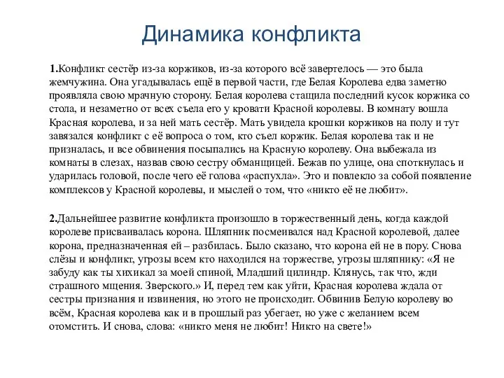 Динамика конфликта 1.Конфликт сестёр из-за коржиков, из-за которого всё завертелось — это