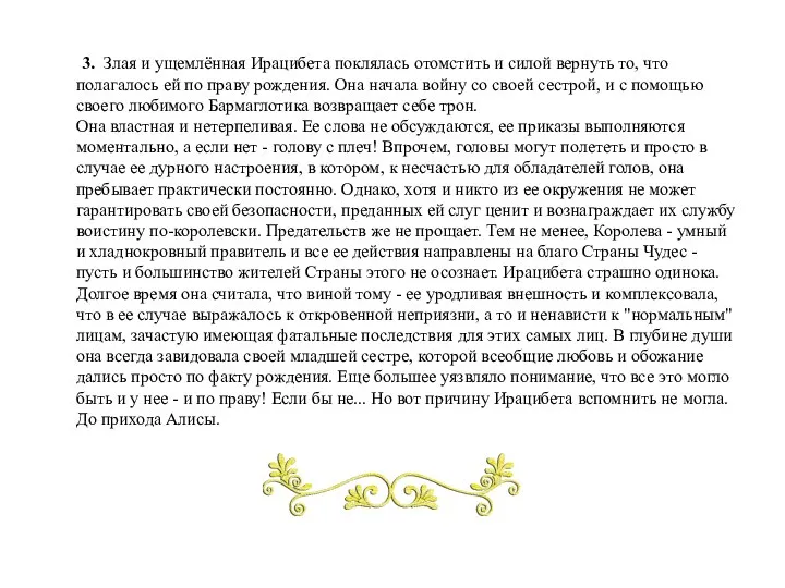 3. Злая и ущемлённая Ирацибета поклялась отомстить и силой вернуть то, что