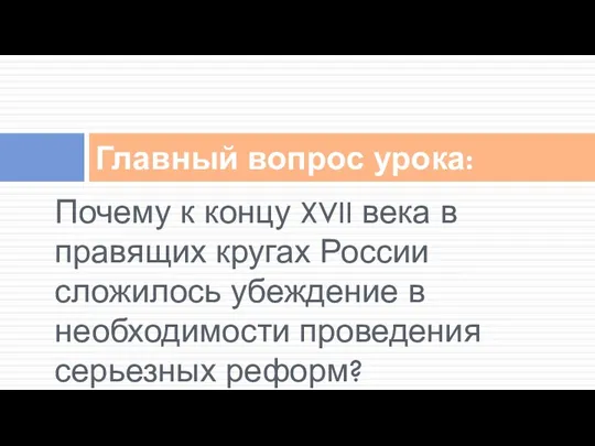 Почему к концу XVII века в правящих кругах России сложилось убеждение в