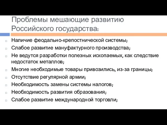 Проблемы мешающие развитию Российского государства: Наличие феодально-крепостнической системы; Слабое развитие мануфактурного производства;