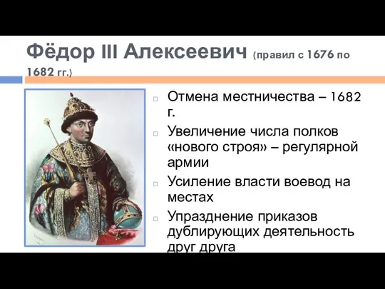 Фёдор III Алексеевич (правил с 1676 по 1682 гг.) Отмена местничества –
