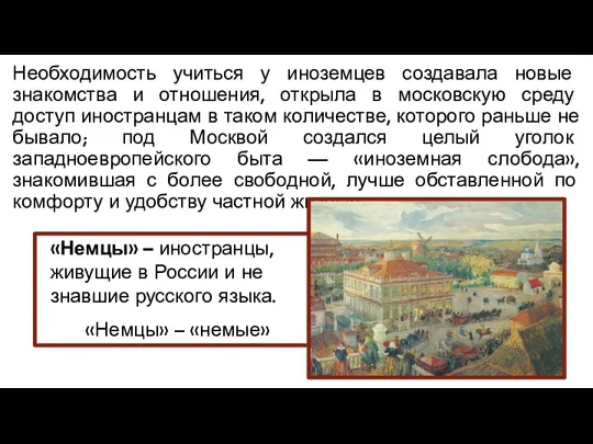 Необходимость учиться у иноземцев создавала новые знакомства и отношения, открыла в московскую