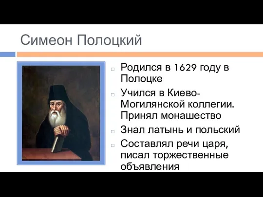 Симеон Полоцкий Родился в 1629 году в Полоцке Учился в Киево-Могилянской коллегии.