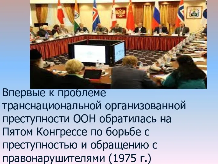 Впервые к проблеме транснациональной организованной преступности ООН обратилась на Пятом Конгрессе по