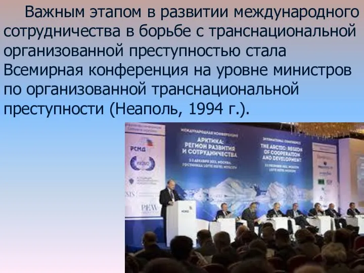 Важным этапом в развитии международного сотрудничества в борьбе с транснациональной организованной преступностью