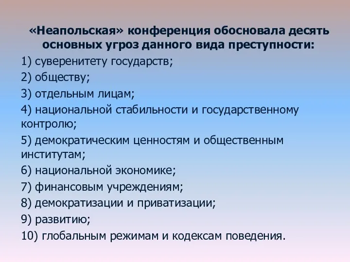 «Неапольская» конференция обосновала десять основных угроз данного вида преступности: 1) суверенитету государств;