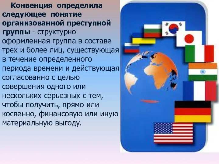 Конвенция определила следующее понятие организованной преступной группы - структурно оформленная группа в