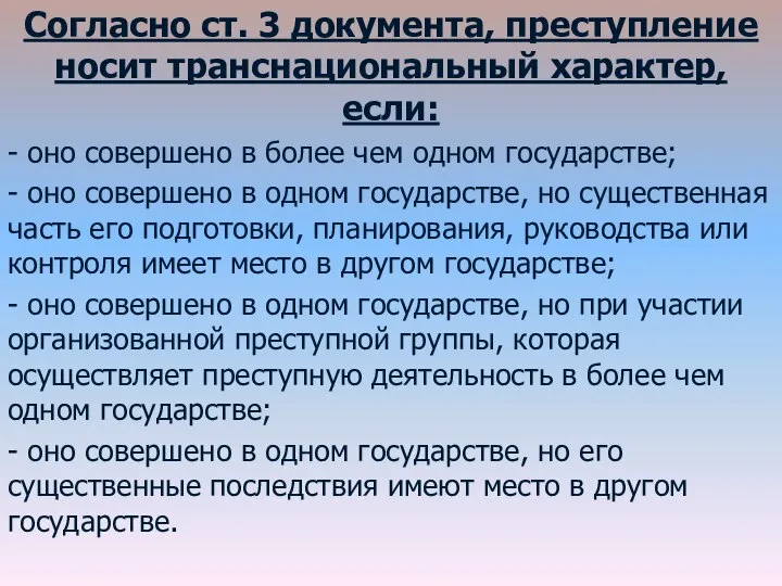 Согласно ст. 3 документа, преступление носит транснациональный характер, если: - оно совершено