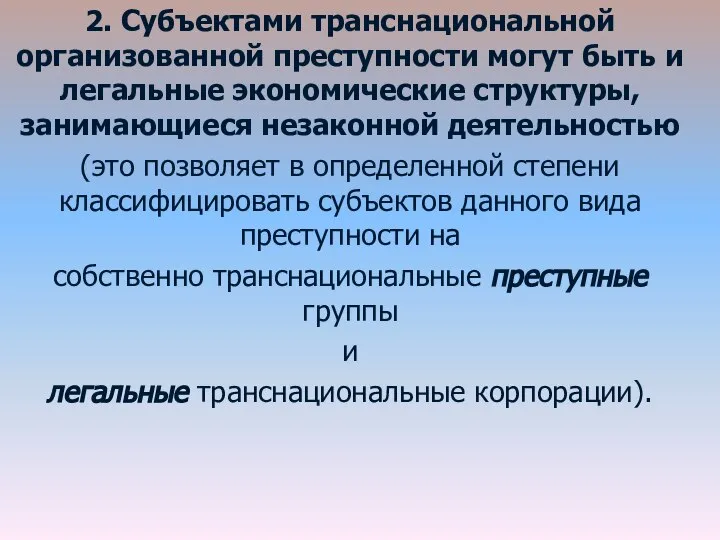 2. Субъектами транснациональной организованной преступности могут быть и легальные экономические структуры, занимающиеся