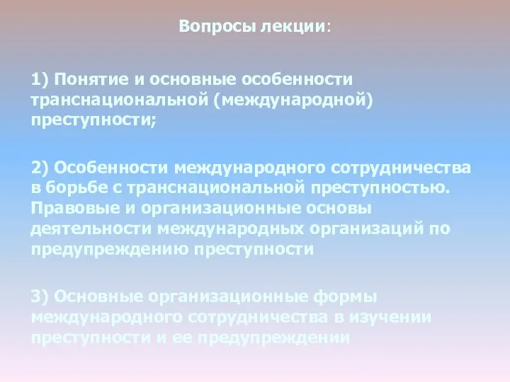 Вопросы лекции: 1) Понятие и основные особенности транснациональной (международной) преступности; 2) Особенности