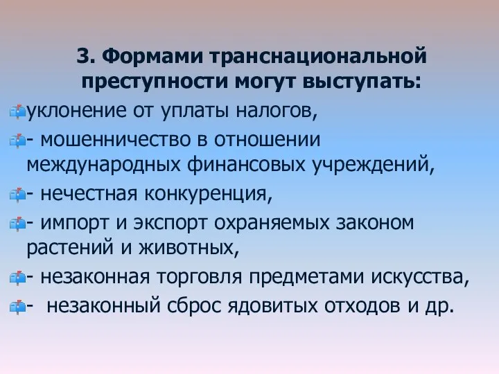 3. Формами транснациональной преступности могут выступать: уклонение от уплаты налогов, - мошенничество