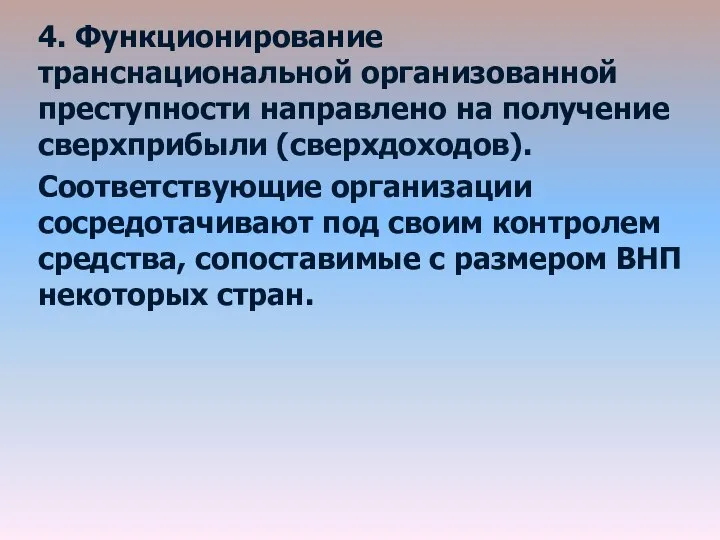 4. Функционирование транснациональной организованной преступности направлено на получение сверхприбыли (сверхдоходов). Соответствующие организации