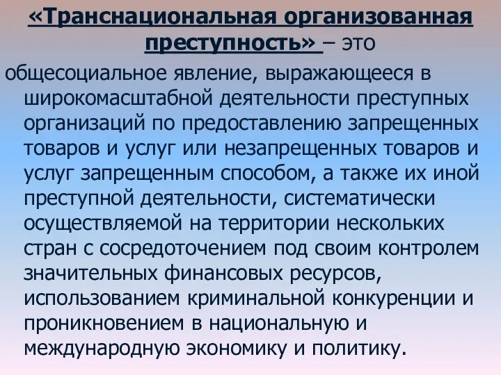 «Транснациональная организованная преступность» – это общесоциальное явление, выражающееся в широкомасштабной деятельности преступных