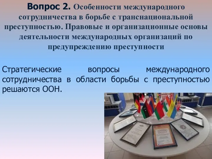 Вопрос 2. Особенности международного сотрудничества в борьбе с транснациональной преступностью. Правовые и