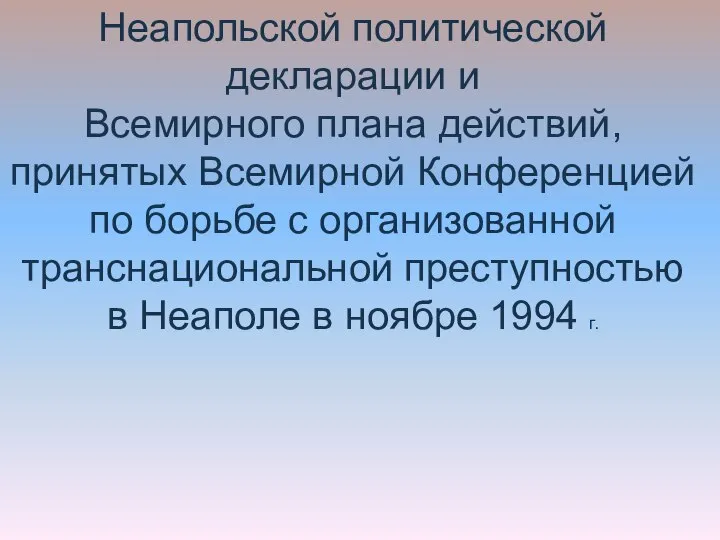 Неапольской политической декларации и Всемирного плана действий, принятых Всемирной Конференцией по борьбе