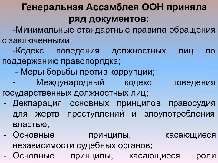 Генеральная Ассамблея ООН приняла ряд документов: -Минимальные стандартные правила обращения с заключенными;