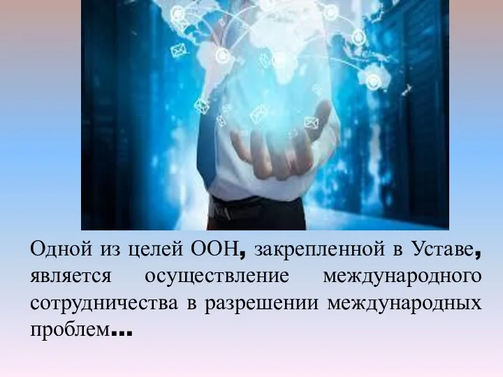 Одной из целей ООН, закрепленной в Уставе, является осуществление международного сотрудничества в разрешении международных проблем…