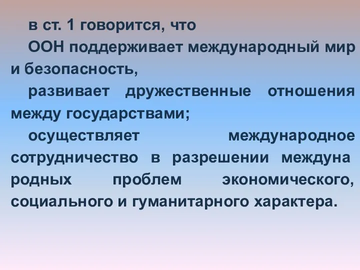 в ст. 1 говорится, что ООН поддерживает международный мир и без­опасность, развивает