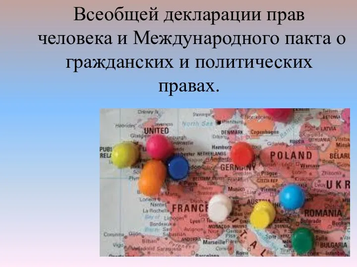 Всеобщей декларации прав человека и Международного пакта о гражданских и политических правах.