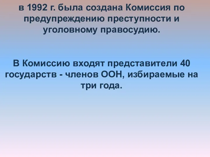 в 1992 г. была создана Комиссия по предупреждению преступности и уголовному правосудию.