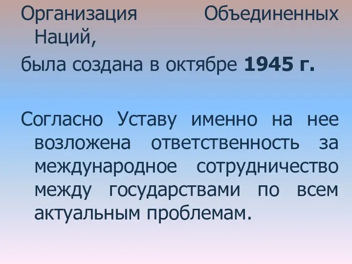 Организация Объединенных Наций, была создана в октябре 1945 г. Согласно Уставу именно