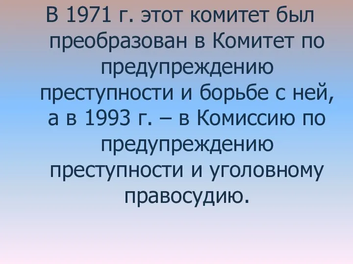 В 1971 г. этот комитет был преобразован в Комитет по предупреждению преступности