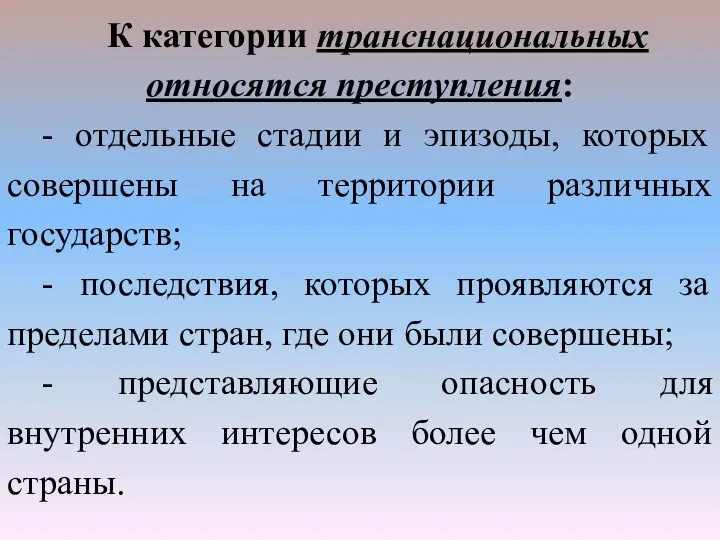 К категории транснациональных относятся преступления: - отдельные стадии и эпизоды, которых совершены