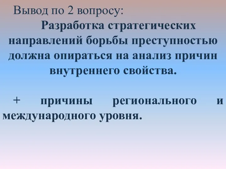 Вывод по 2 вопросу: Разработка стратегических направлений борьбы преступностью должна опираться на