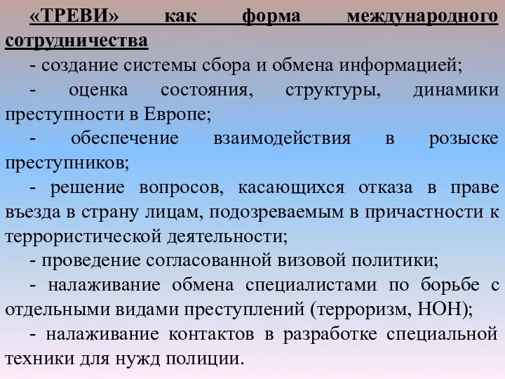 «ТРЕВИ» как форма международного сотрудничества - создание системы сбора и обмена информацией;