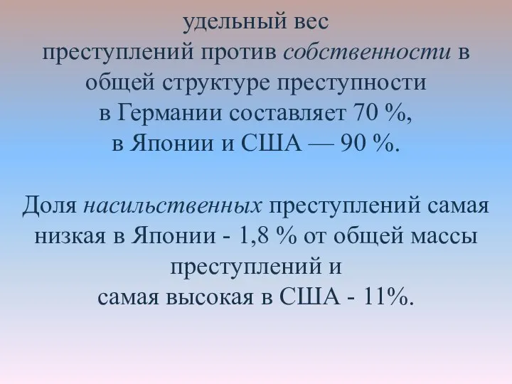 удельный вес преступлений против собственности в общей структуре преступности в Германии составляет