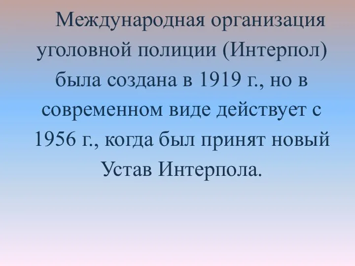 Международная организация уголовной полиции (Интерпол) была создана в 1919 г., но в