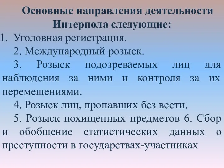 Основные направления деятельности Интерпола следующие: Уголовная регистрация. 2. Международный розыск. 3. Розыск