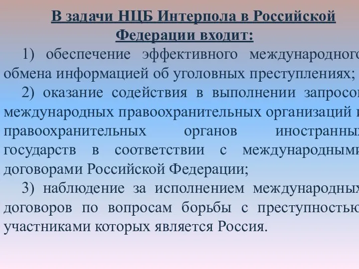 В задачи НЦБ Интерпола в Российской Федерации входит: 1) обеспечение эффективного международного