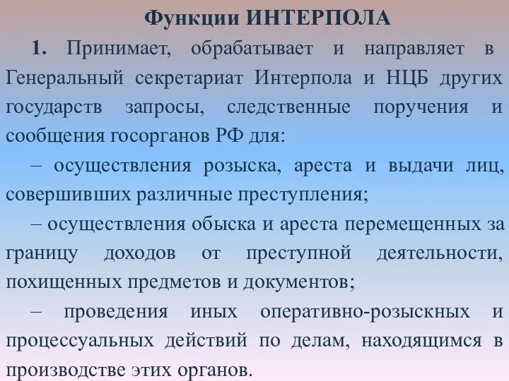 Функции ИНТЕРПОЛА 1. Принимает, обрабатывает и направляет в Генеральный секретариат Интерпола и