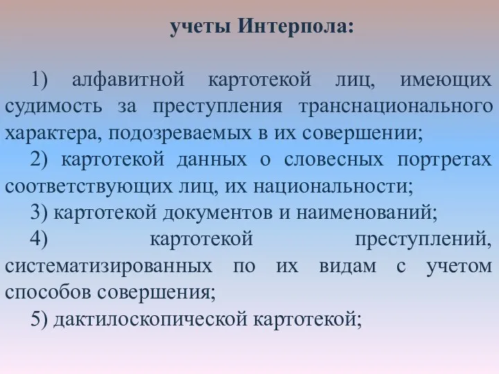 учеты Интерпола: 1) алфавитной картотекой лиц, имеющих судимость за преступления транснационального характера,