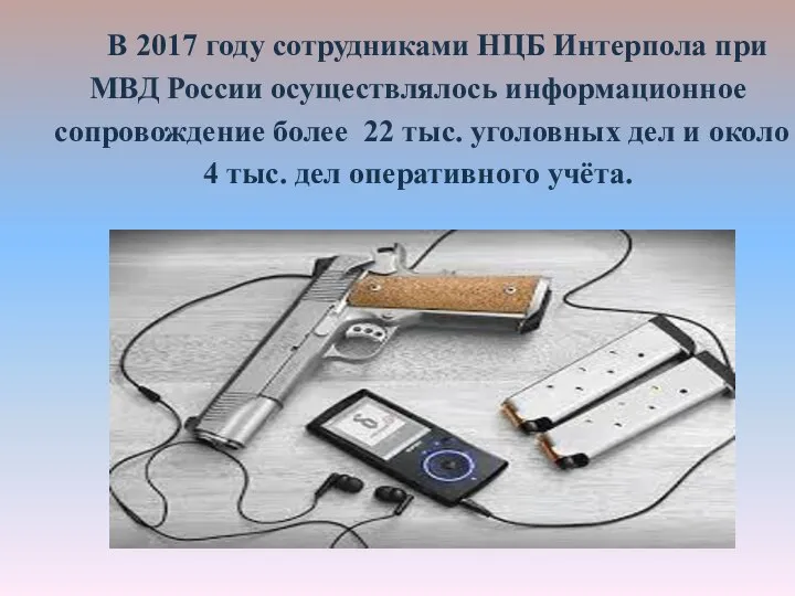 В 2017 году сотрудниками НЦБ Интерпола при МВД России осуществлялось информационное сопровождение