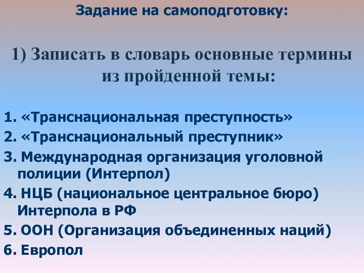 Задание на самоподготовку: 1) Записать в словарь основные термины из пройденной темы: